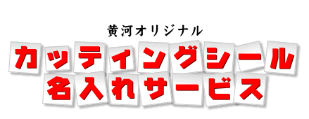 黄河オリジナル-カッティングシール名入れサービス