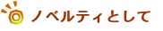 ノベルティとして