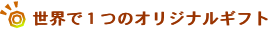 世界で１つのオリジナルギフト