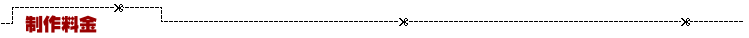 制作料金