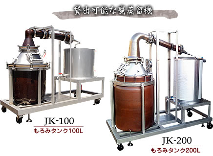 黄河の甕蒸留機をレンタル致します。