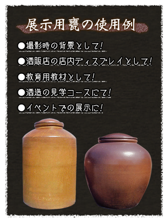 訳あり甕・壷・大型陶器の展示利用例