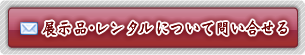 展示品・レンタルについて問い合わせる