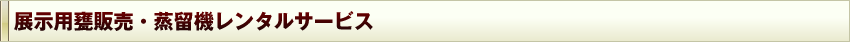 展示用甕販売・甕蒸留機レンタルサービス