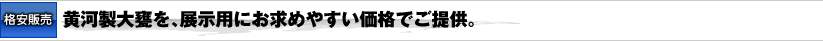 [格安販売]黄河製大甕を展示用にお求めやすい価格でご提供。