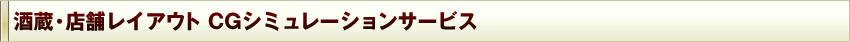 酒蔵・店舗レイアウト ＣＧシミュレーション