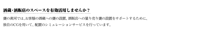 酒蔵・酒販店のスペースを有効活用しませんか？