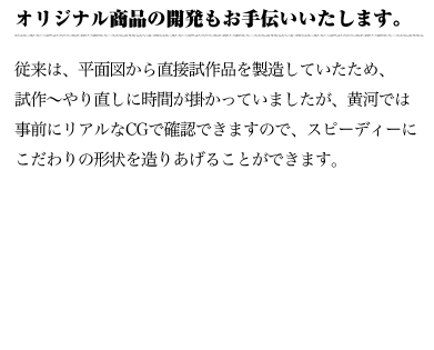 オリジナル商品の開発もお手伝いいたします。